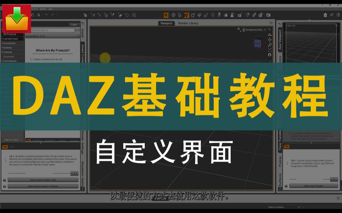 02Daz3D基础教程自定义界面哔哩哔哩bilibili