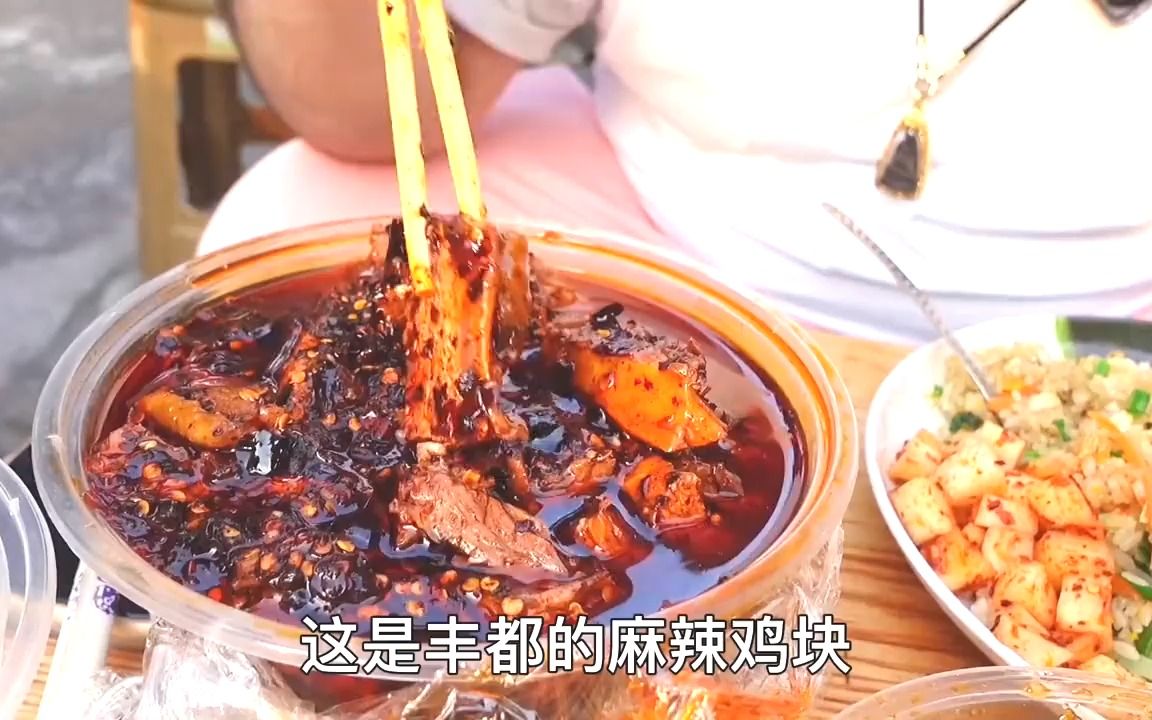 每天摆摊3小时的丰都麻辣鸡块,凉面味道也太巴适了#本地宝藏美食哔哩哔哩bilibili