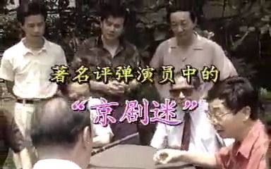 【苏州评弹】专题片评弹界中的京剧迷片段(1994年录制)王思及、舒昌玉、杨振言、吴君玉、薛惠君、赵开生等哔哩哔哩bilibili