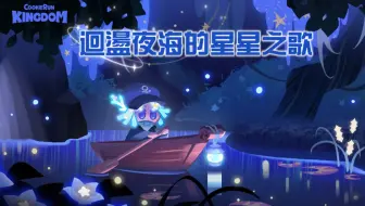 Download Video: 【姜饼人王国】迴盪夜海的星星之歌 故事劇情