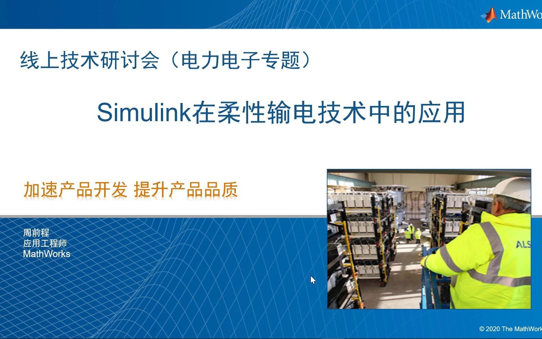 Simulink在柔性输电技术中的应用  MATLAB&Simulink 电力电子专题线上技术研讨会哔哩哔哩bilibili