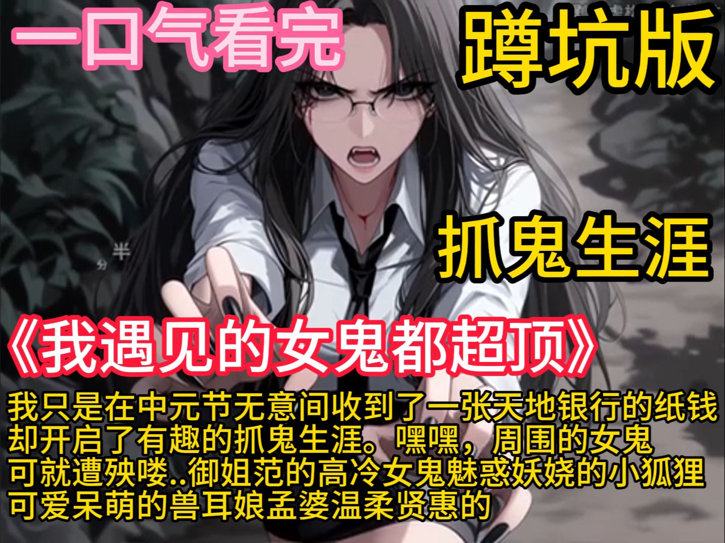 [图]《我遇见的女鬼都超顶》只要胆子大，女鬼放产假！！！我只是在中元节无意间收到了一张天地银行的纸钱，却开启了有趣的抓鬼生涯。 嘿嘿，周围的女鬼可就遭殃喽… 御姐范的