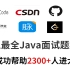 2022年最新Java岗面试清单：Java基础+消息队列+Redis+分布式+微服务+mybatis+数据库+Sprin