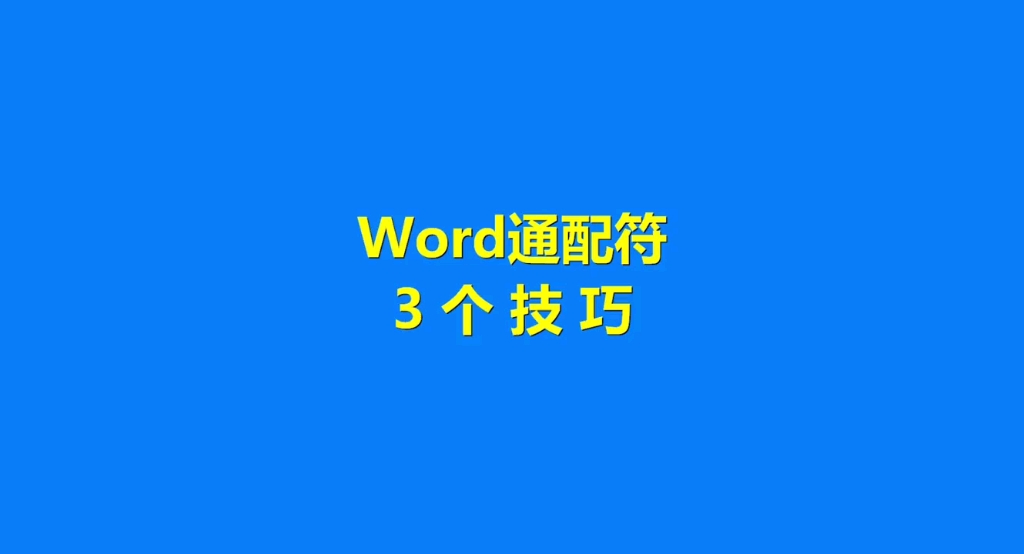 Word通配符3个技巧哔哩哔哩bilibili