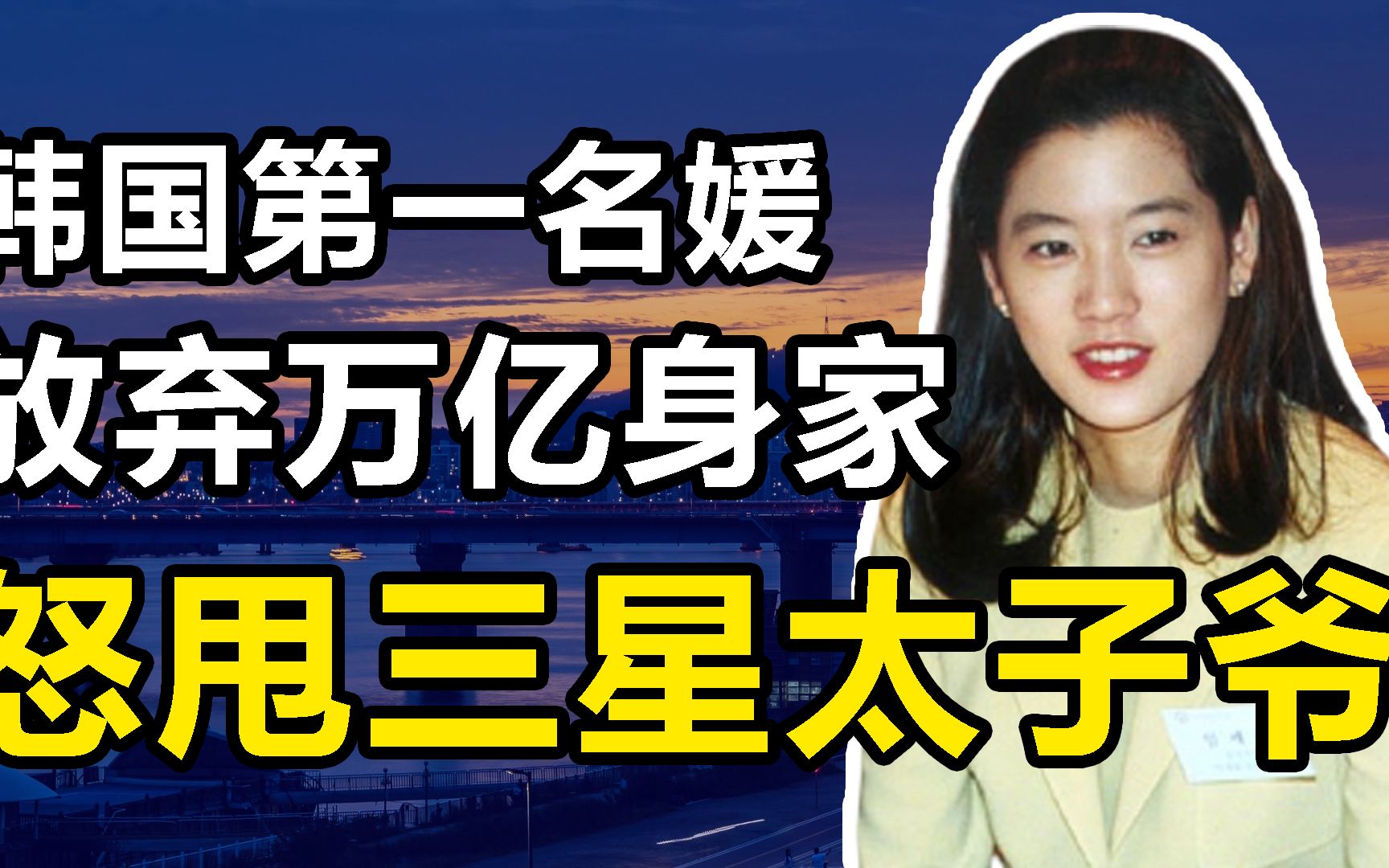 "第一名媛"林世玲:不当富太怒踹三星太子,振兴家族对抗三星_哔哩哔哩