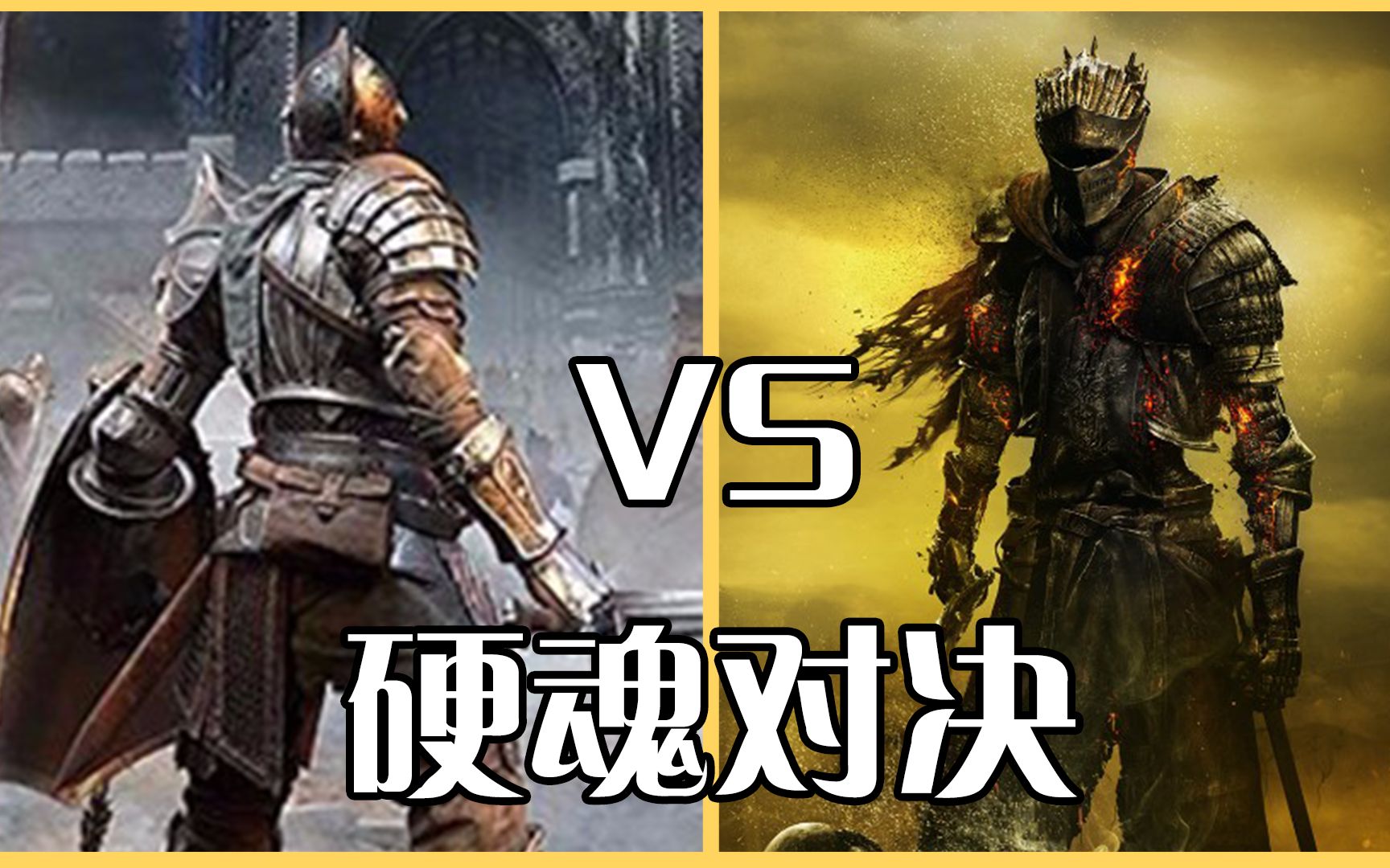 [图]恶魔之魂：重制版 VS 黑暗之魂3，究竟谁更优秀呢？