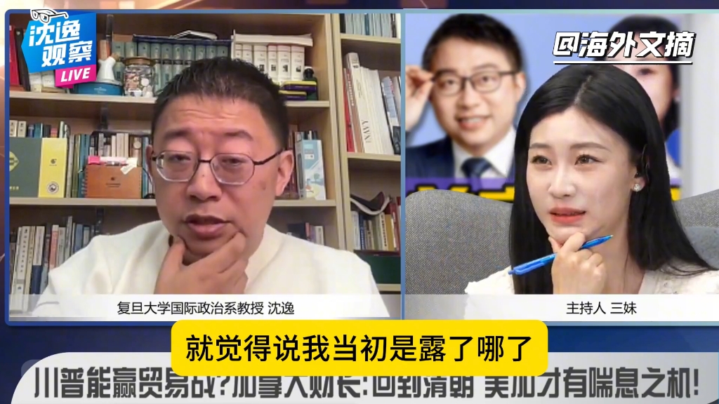 沈逸打趣国家基金项目申请:你在美制裁名单里吗?在的话立刻开搞哔哩哔哩bilibili