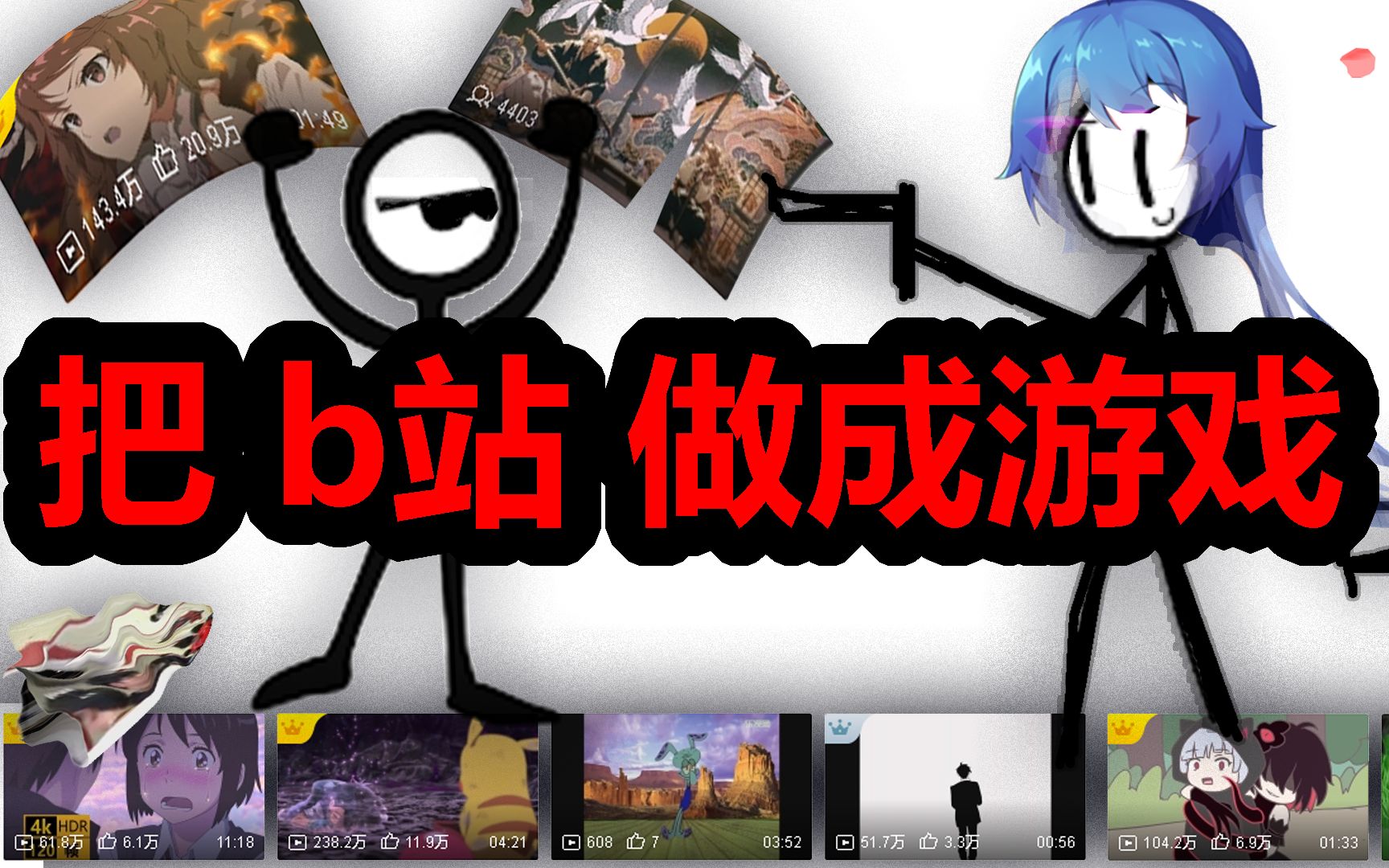 我把b站首页做成了游戏哔哩哔哩bilibili