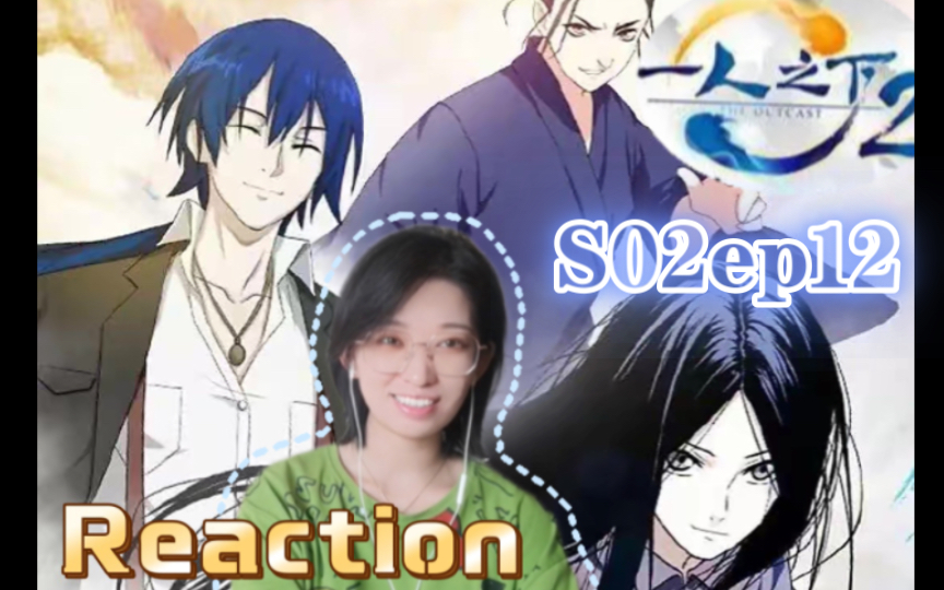 【Reaction】果核陪你看一人之下S02ep12:子仲爷爷!呜呜呜…哔哩哔哩bilibili