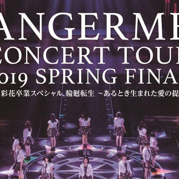 アンジュルム/ANGERME】2019春ファイナル和田彩花卒業スペシャル