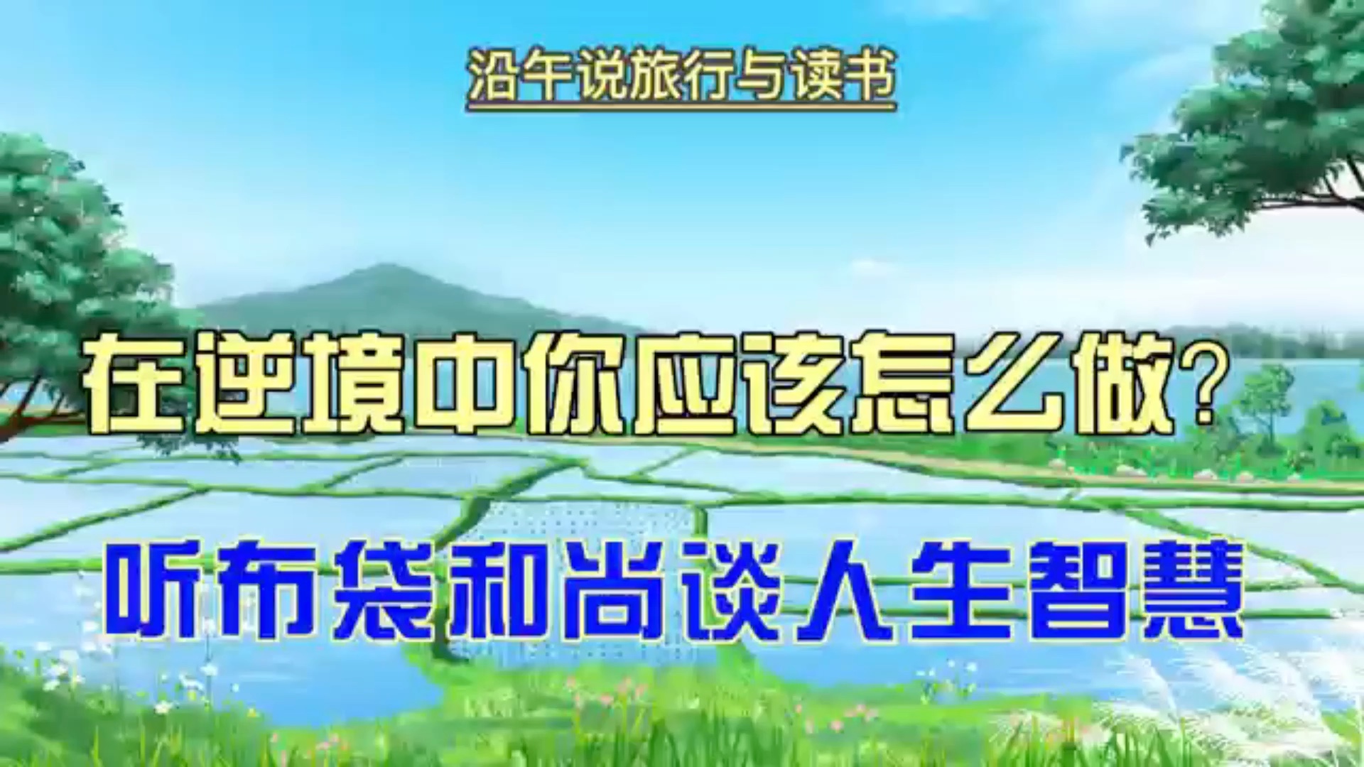 [图]在逆境中你应该怎么做？听布袋和尚千年禅诗《插秧偈》谈人生智慧，豁然开朗！