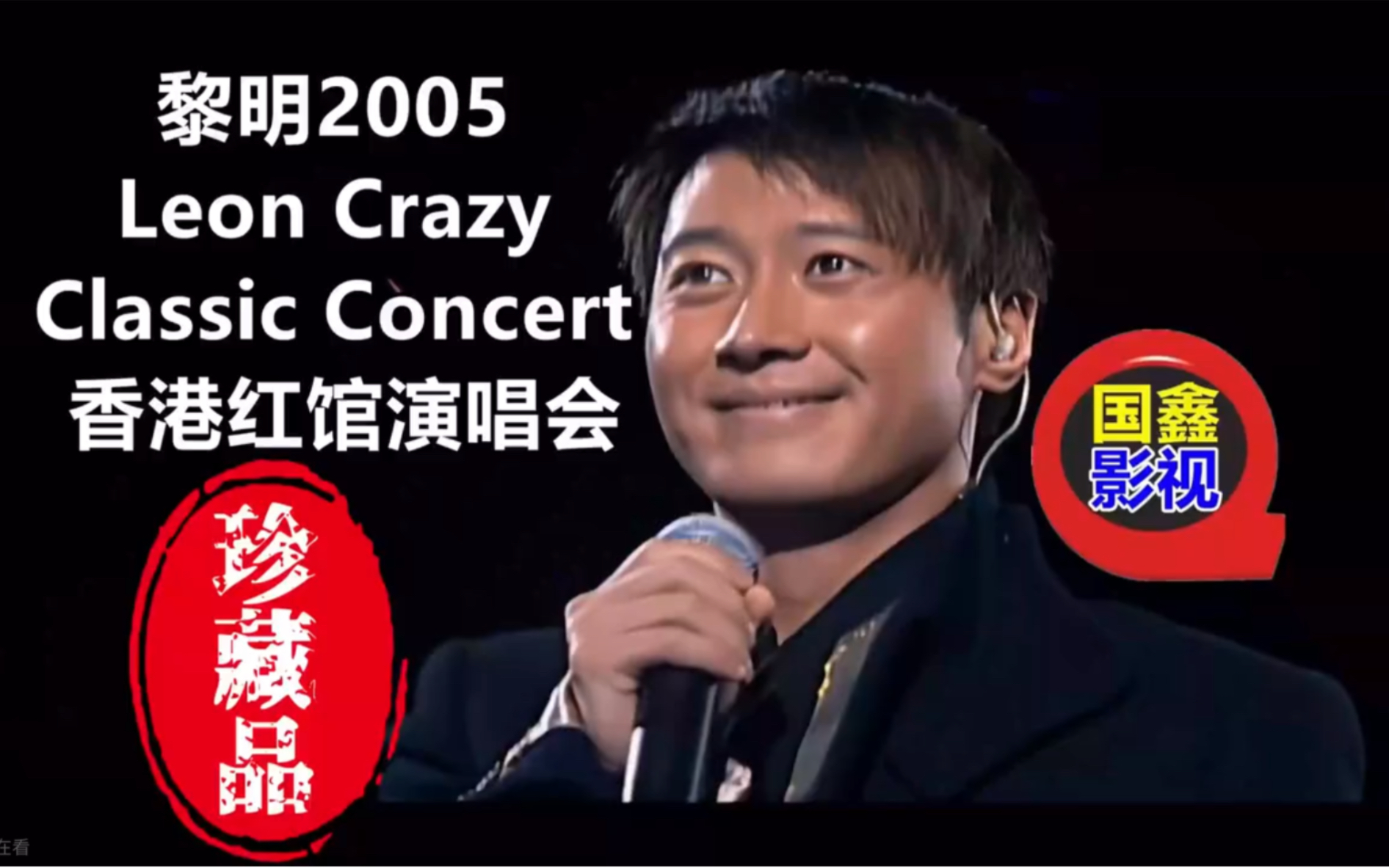 [图]黎明2005Leon Crazy Classic Concert香港红馆演唱会，国鑫影视修复4K高清画质，全网唯一