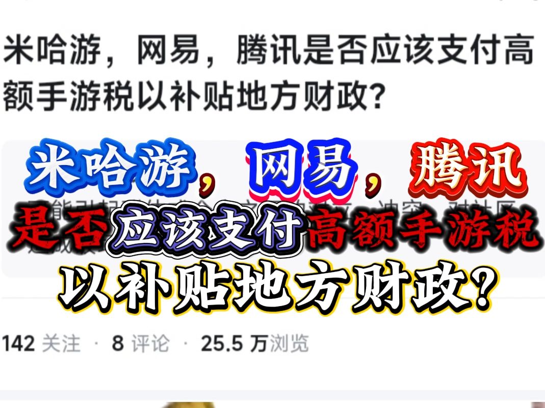 米哈游,网易,腾讯是否应该支付高额手游税以补贴地方财政?手机游戏热门视频