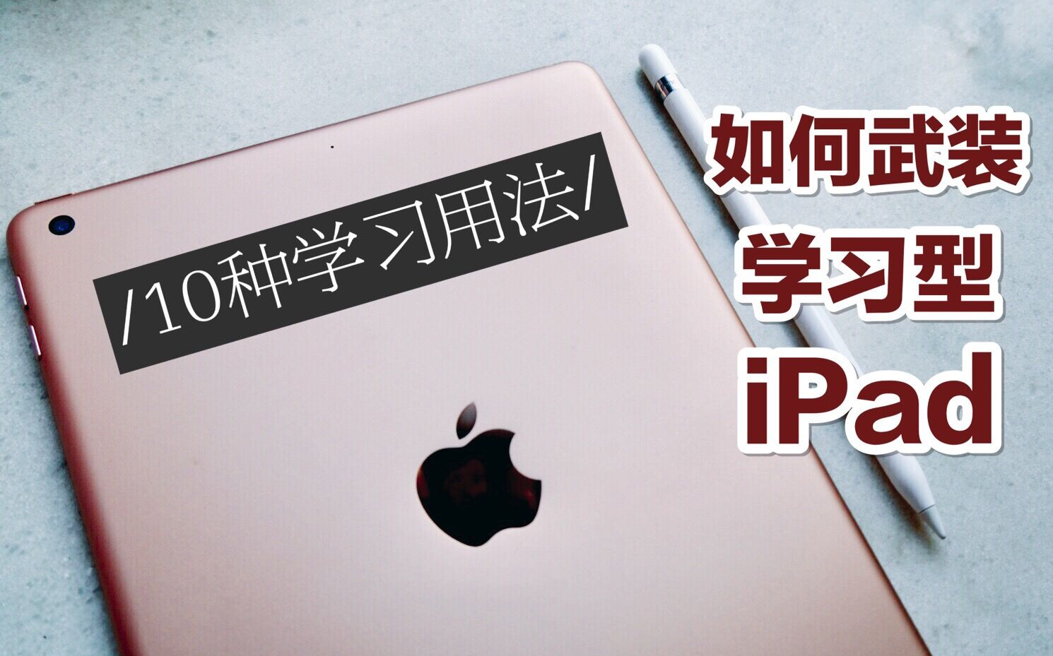 【sin】武装学习型iPad | 无纸化学习10种方法详解哔哩哔哩bilibili