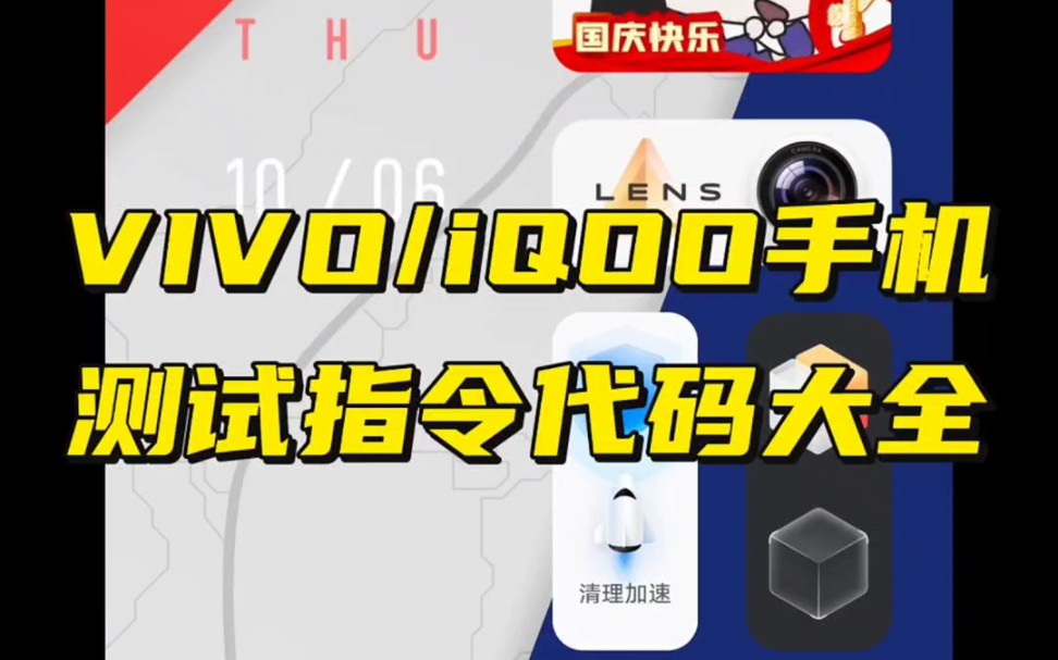 [图]vivo/iQOO手机测试指令代码大全视频教程