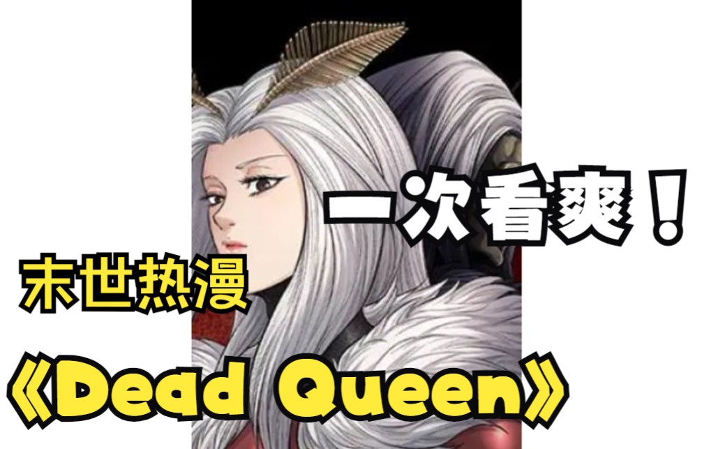 [图]一口气看完热漫【Dead Queen】虫怪大军恐怖入侵， 世界陷入绝望深渊， 唯有“女王”才能化解危机！