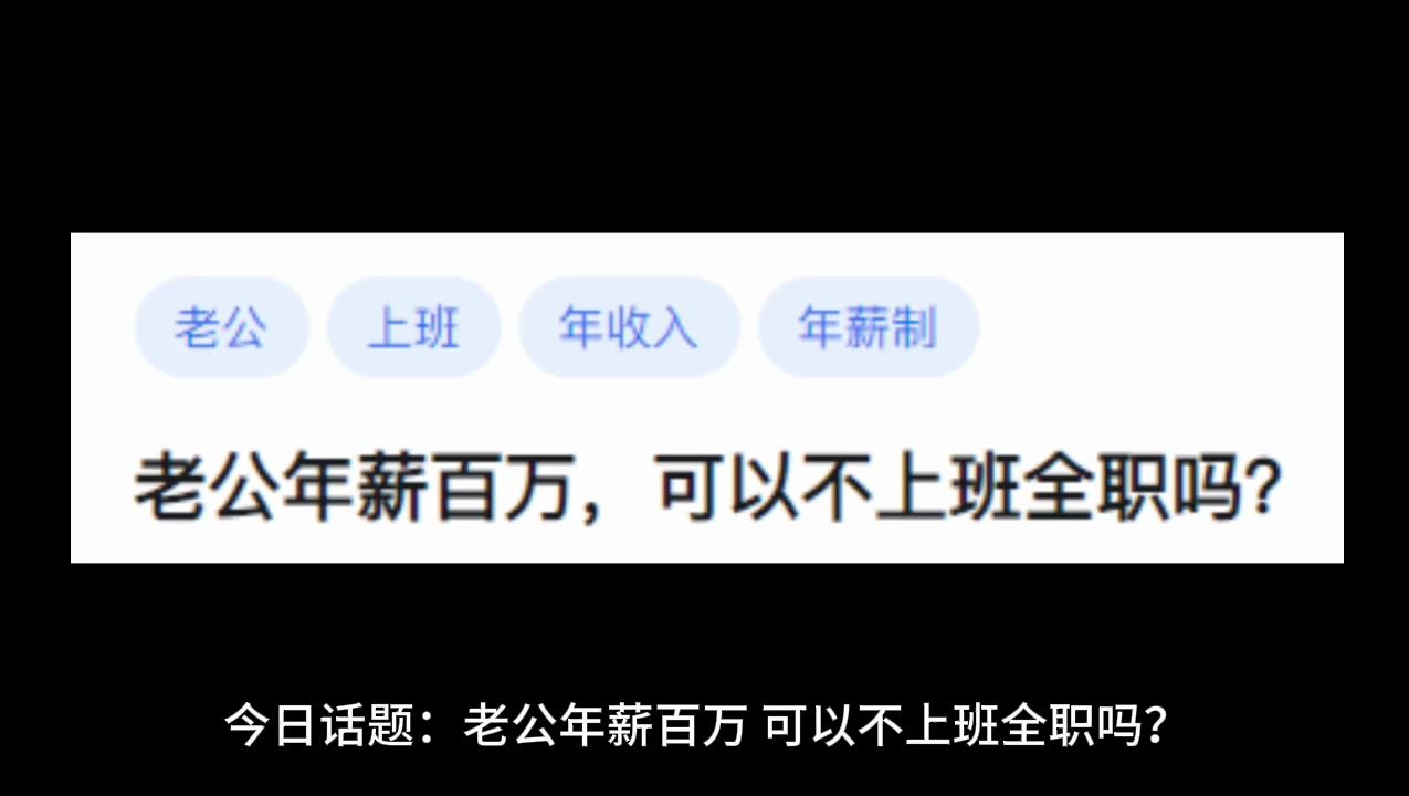老公年薪百万,可以不上班全职吗?哔哩哔哩bilibili