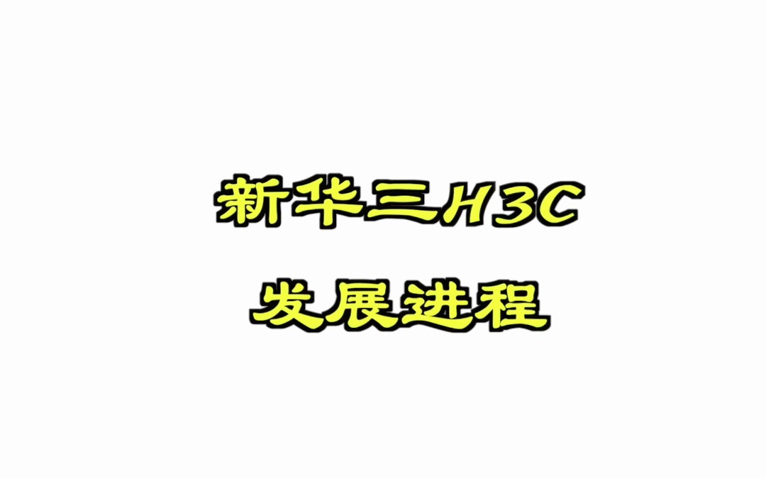 新华三H3C历史哔哩哔哩bilibili