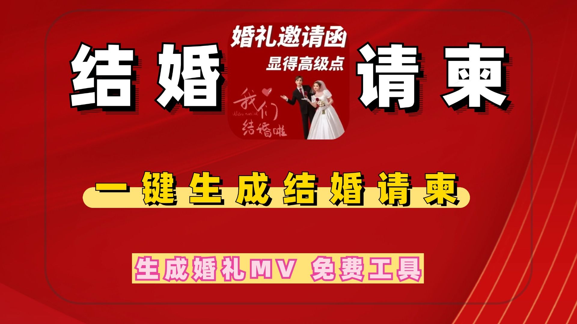 Ai一键生成结婚请柬 婚礼MV Ai免费工具 【安卓版】 免费白嫖哔哩哔哩bilibili