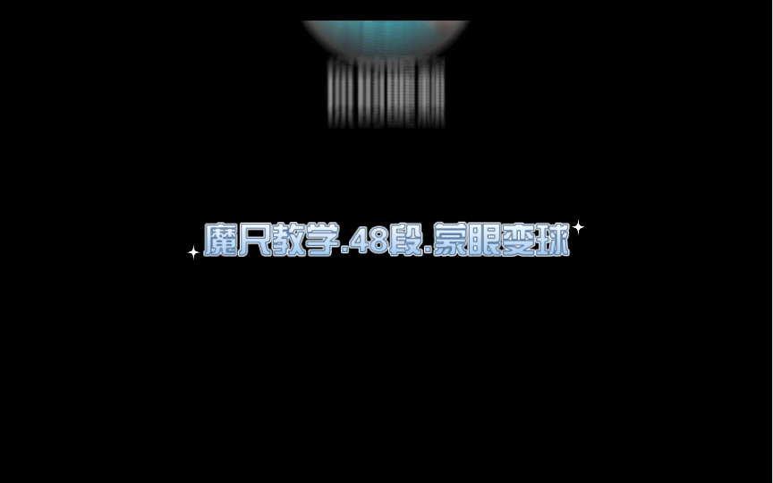 魔尺.48段之蒙眼变球哔哩哔哩bilibili