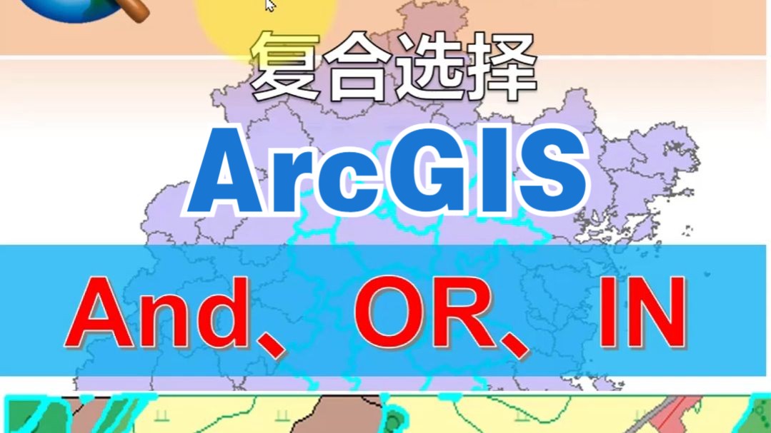 ArcGIS复合选择(And、IN、OR)一次多个条件哔哩哔哩bilibili