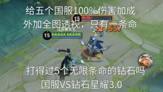 给五个国服透视和100%伤害加成，打得过5个无限条命的钻石星耀本地人吗