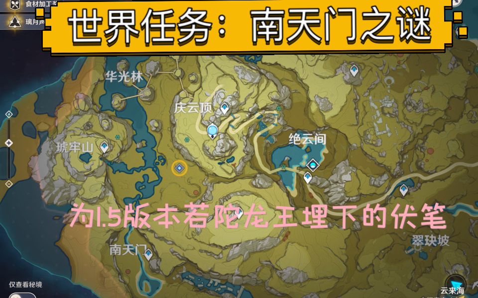 世界任务南天门之谜原神这是一个有伏笔的任务