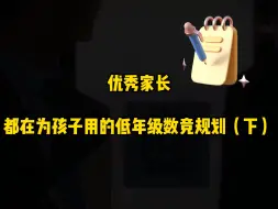 Download Video: 优秀家长都在为孩子用的数竞规划。。。（下）