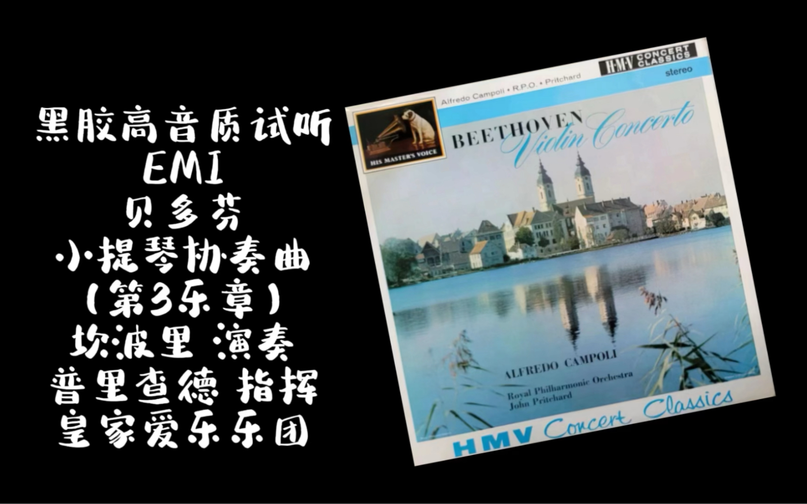 黑膠高音質試聽 emi 貝多芬 小提琴協奏曲 (第3樂章) 坎波里