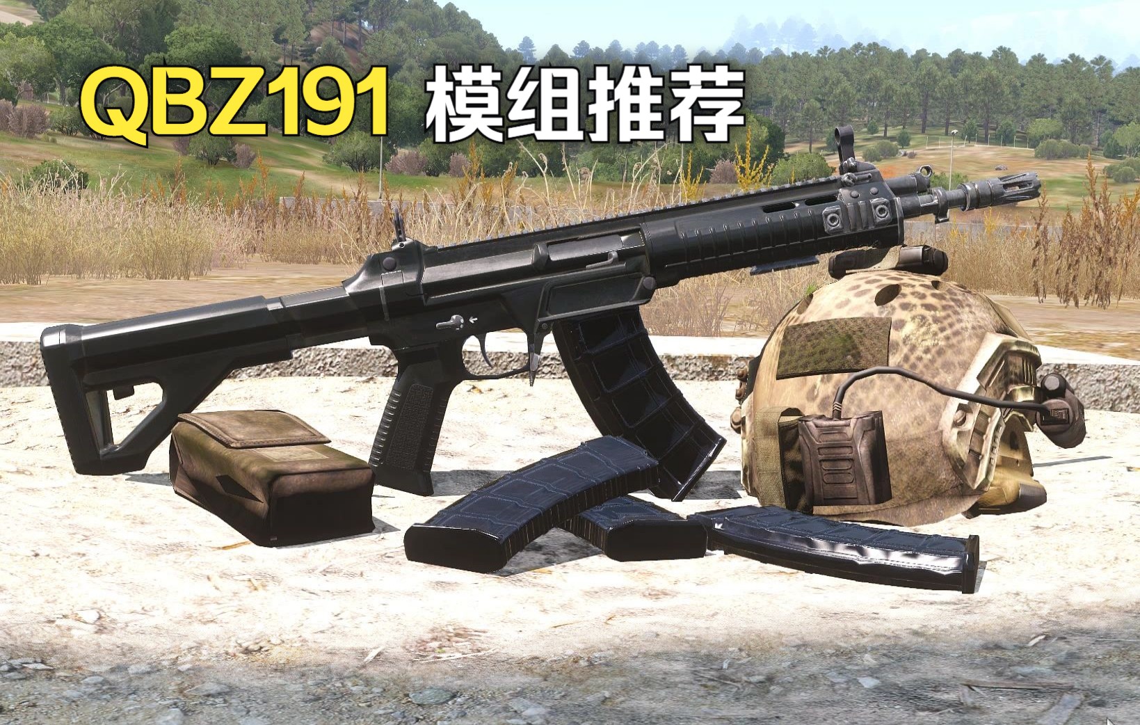 武装突袭3模组推荐qbz191国产新型qbz191突击步枪国产之星微电影制作
