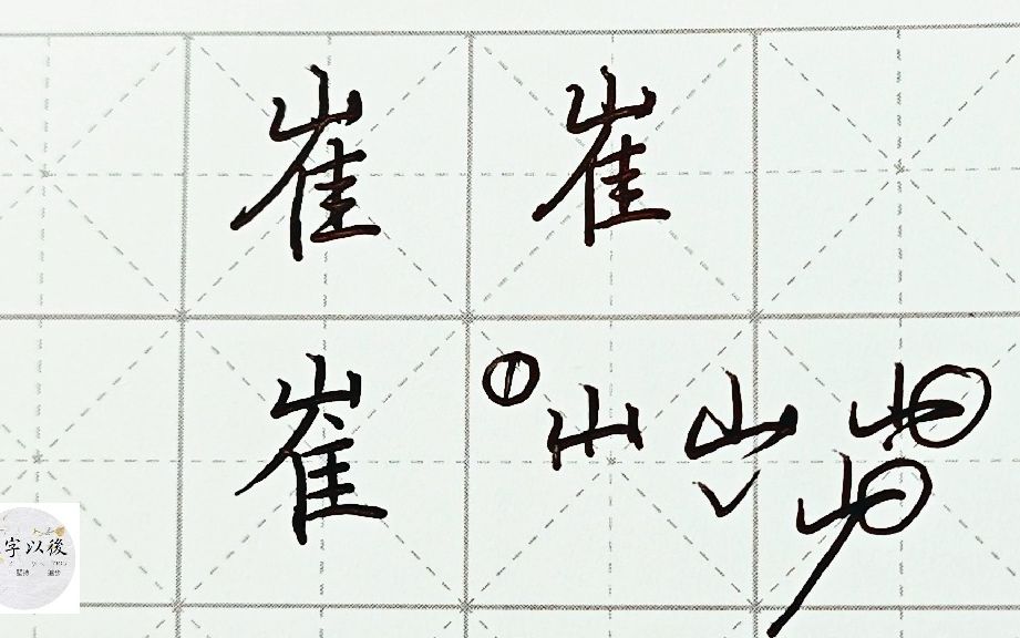 不会写连笔字?百家姓 行楷常用字“崔”,特别细致的讲解 练字以后原创视频 改变日常体系列哔哩哔哩bilibili