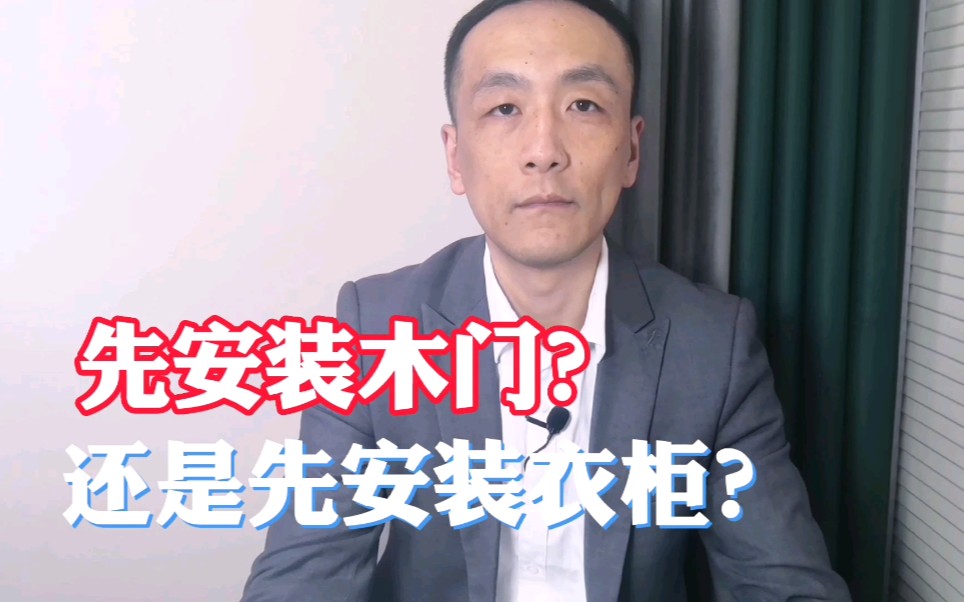 装修是先安装木门还是先安装衣柜哔哩哔哩bilibili