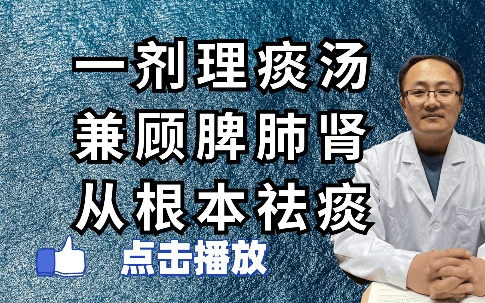 痰多用白术膏没用?一剂理痰汤,兼顾脾、肺、肾,从根本上祛痰哔哩哔哩bilibili