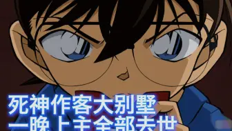 【柯南】女作家邀请死神一家分享经验，结果第二天全家去世，西瓜带你回顾扇泽延男又一次神发挥案件《恶魔的循环》