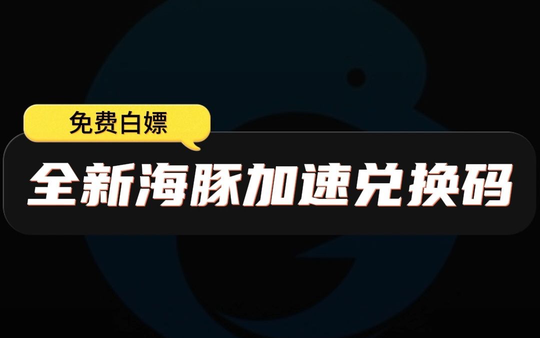 全新海豚加速器兑换码【ht233】免费领取,兑换成功后可免费白嫖120小时加速时长哔哩哔哩bilibili