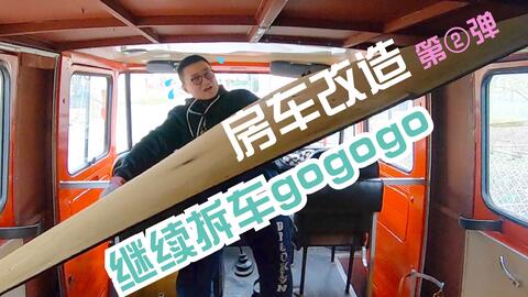 房车改造 第2弹 继续拆车gogogo 消防车内饰拆除 电动工具就是香 哔哩哔哩