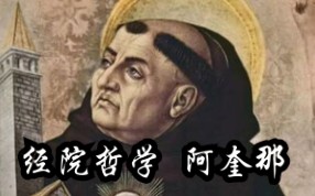 【西方哲学二.2】经院哲学托马斯ⷩ˜🥥Ž纳哔哩哔哩bilibili