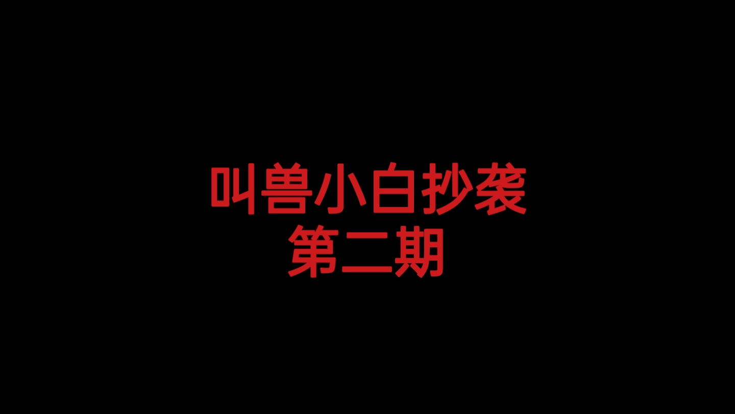 决战!平安京:坐拥六万粉丝的营销号究竟盗用了多少站内作者素材?叫兽小白抄袭第二期网络游戏热门视频