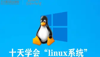 十天学会Linux——6 账号与权限管理