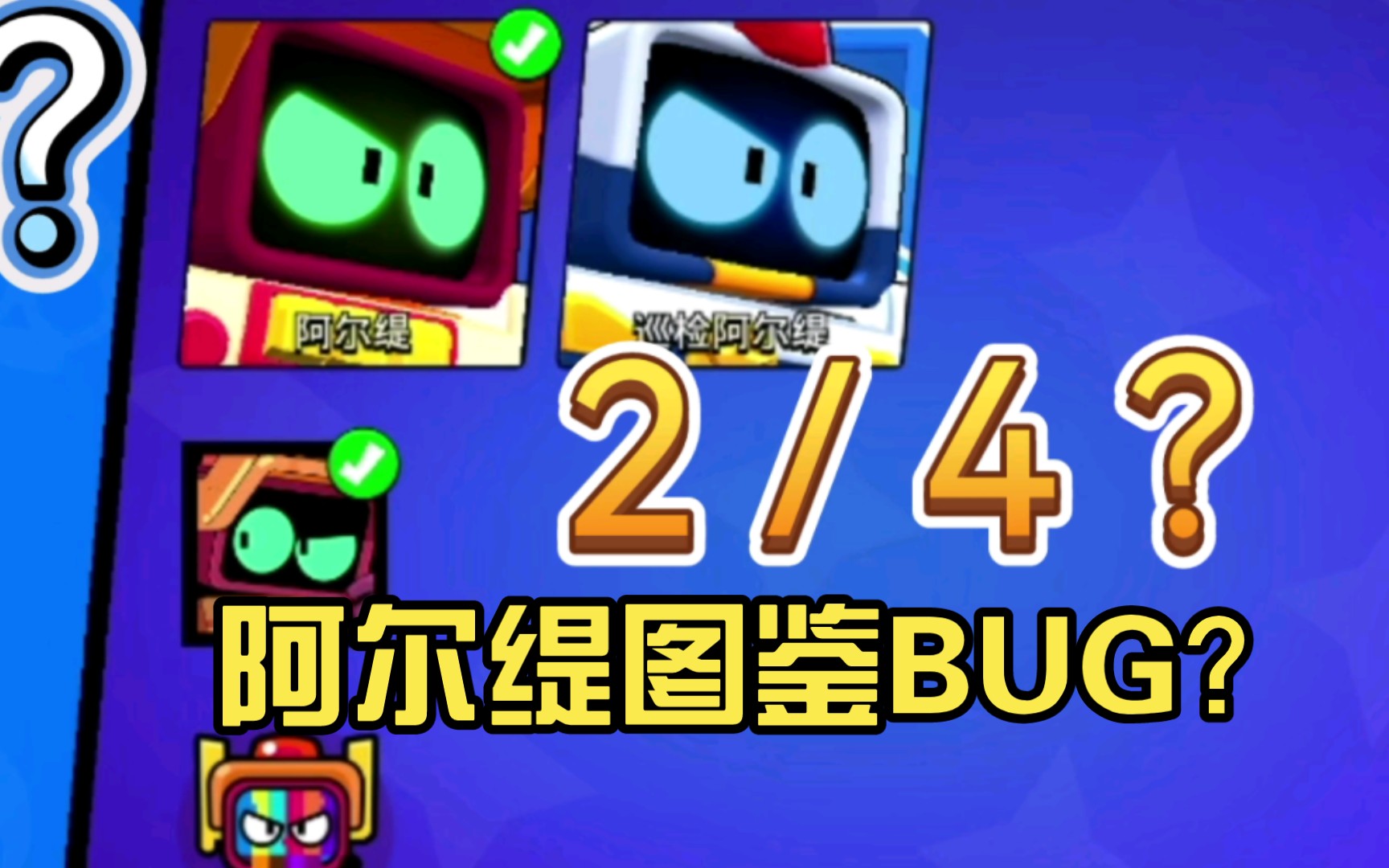 BUG:阿尔缇没有表情?哔哩哔哩bilibili荒野乱斗