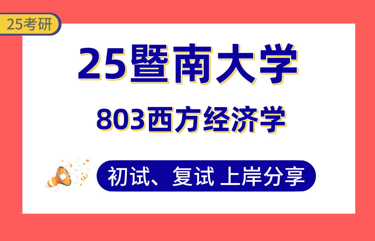 【25暨大考研】380+产业经济学上岸学长初复试经验分享专业课803西方经济学真题讲解#暨南大学区域经济学/财政学/金融学/国际贸易/统计学/产业经济学考...