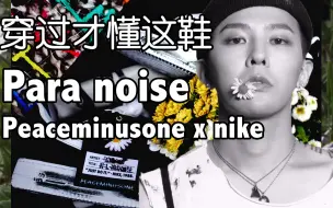 Download Video: 【AKAI】穿了一周后的权志龙 X Nike af1，“烂”成什么样了