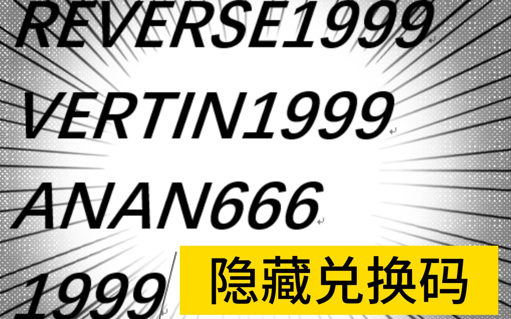 [图]【重返未来】这种兑换码谁能想的到？