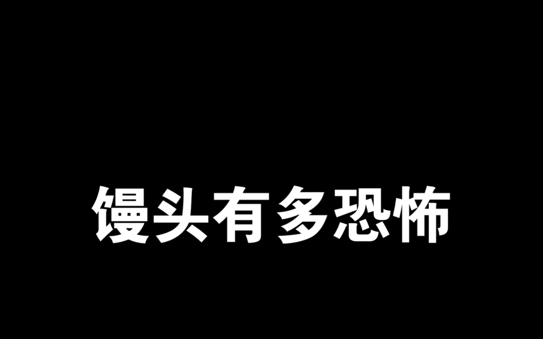 [图]馒头有多恐怖