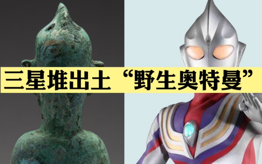 三星堆新生报到"野生"奥特曼戴尖帽立人像,速来围观!