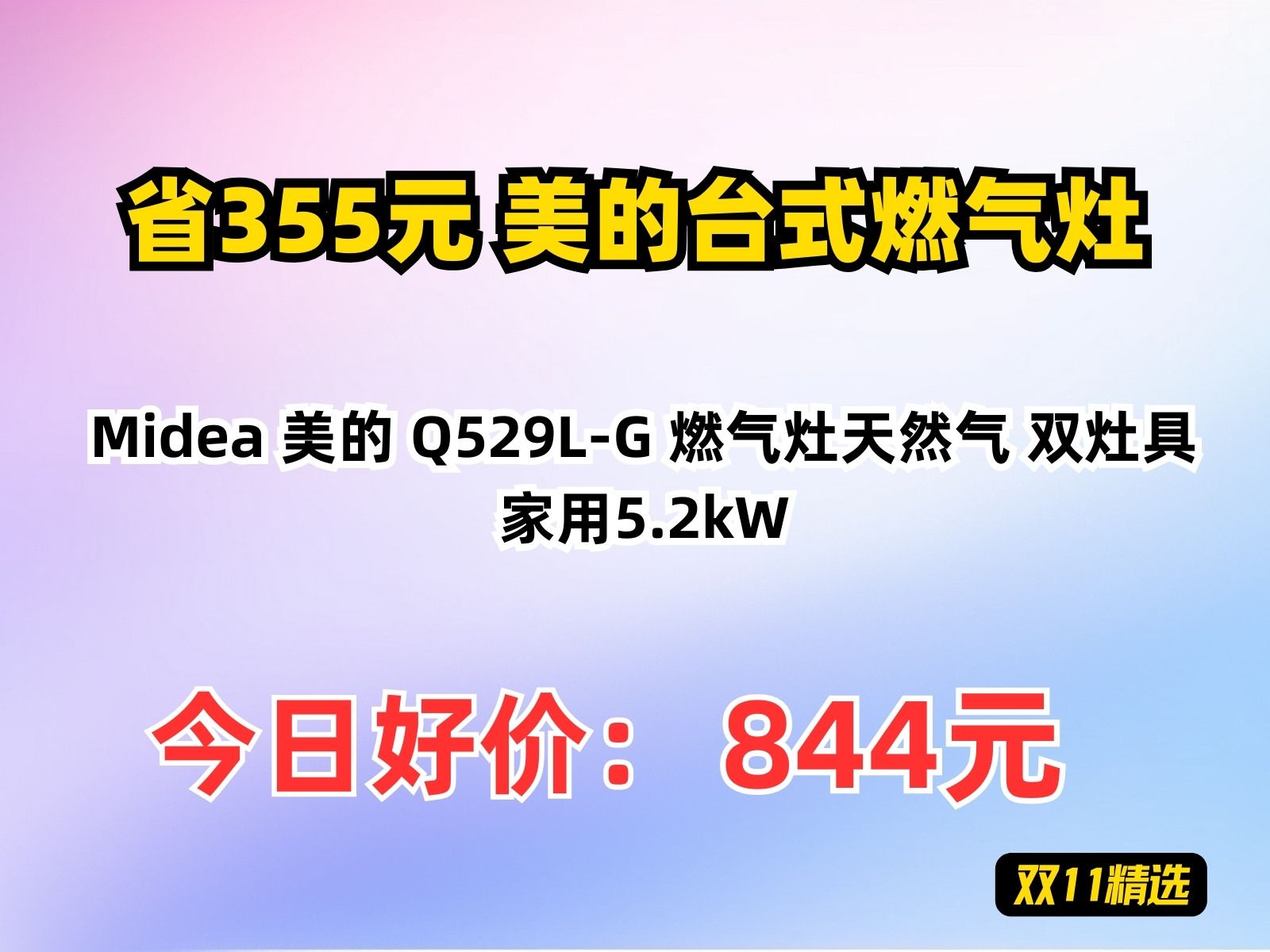 【省355.84元】美的台式燃气灶Midea 美的 Q529LG 燃气灶天然气 双灶具 家用5.2kW哔哩哔哩bilibili