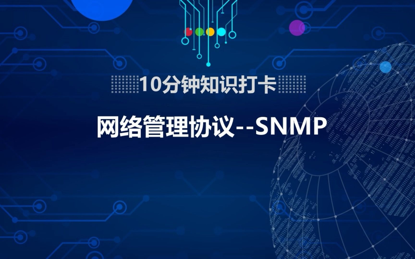 网络管理协议——SNMP哔哩哔哩bilibili