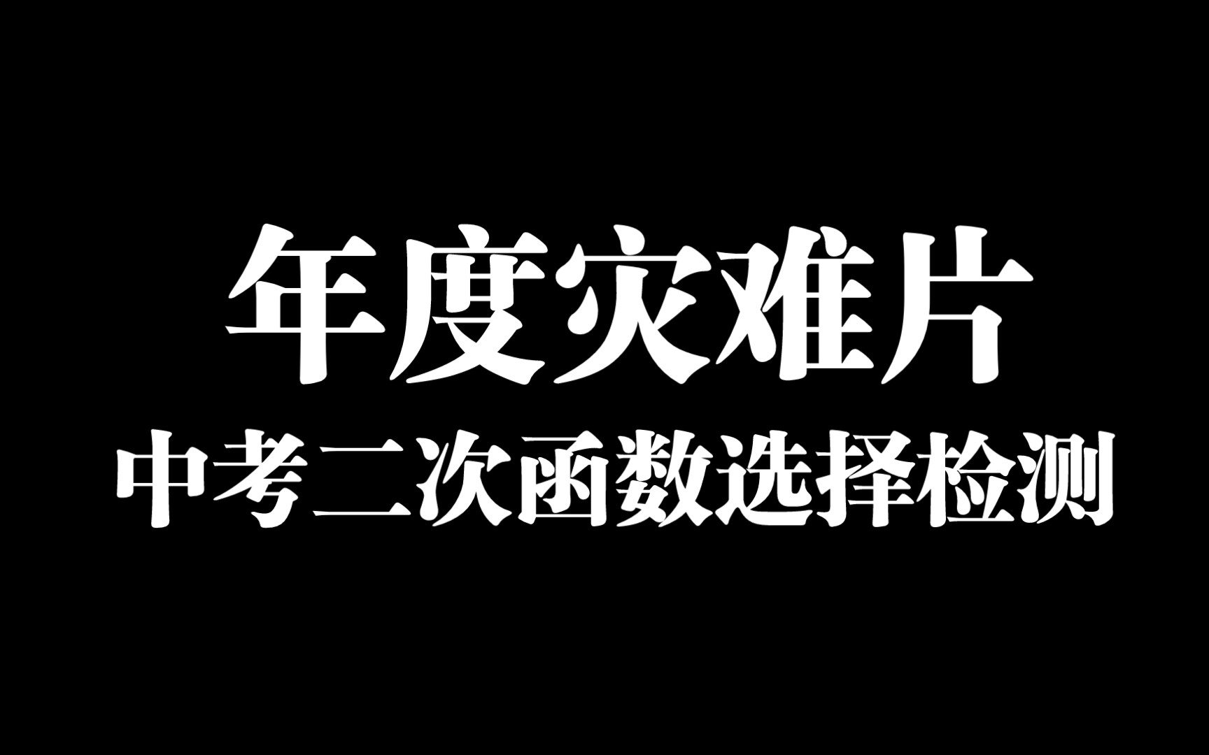 中考百天冲刺之二次函数3道选择测试,看看自己在什么水平!!!哔哩哔哩bilibili