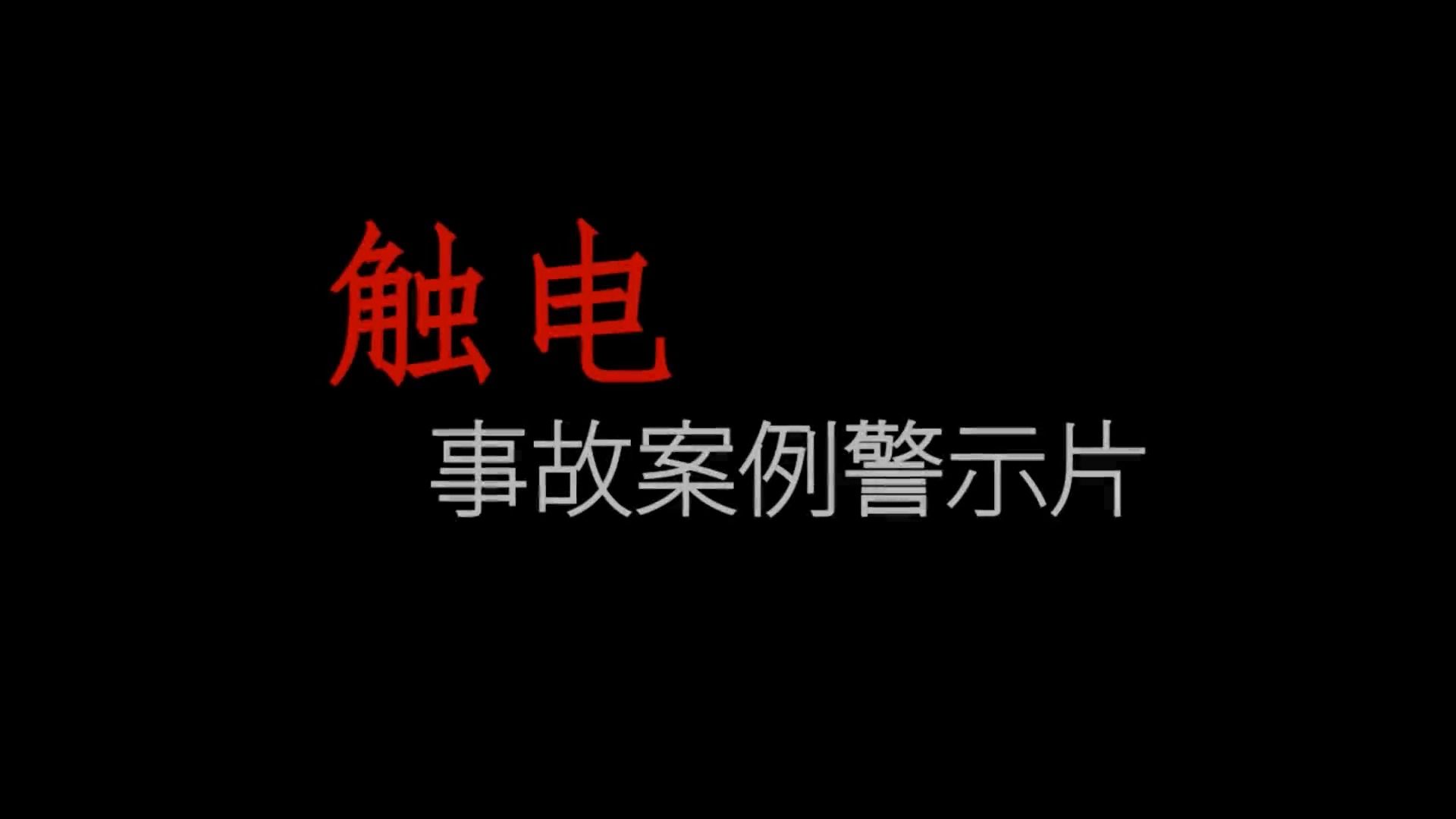 [图]2024年触电事故安全警示教育片