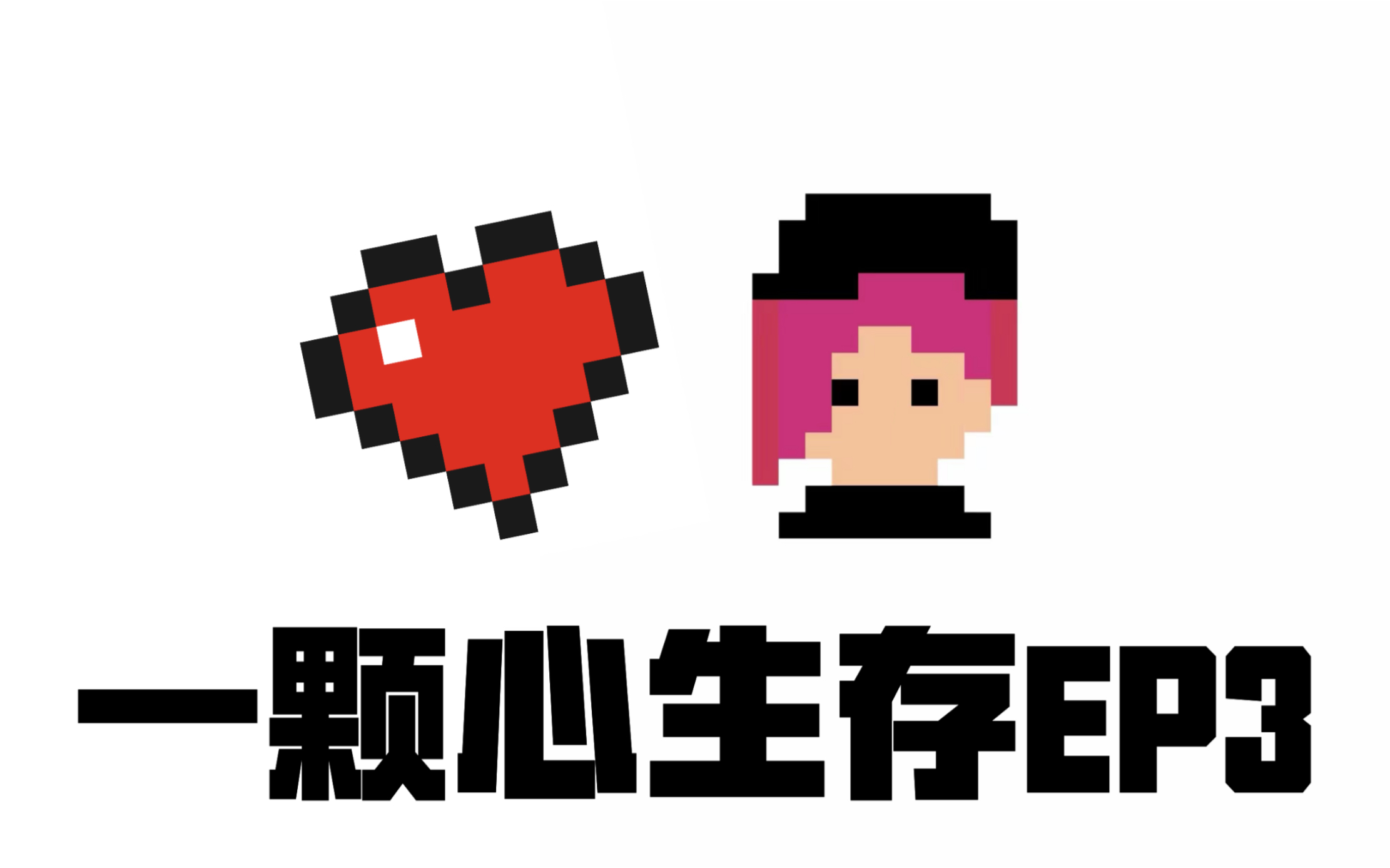 我的世界一颗心生存3在峡谷中造房子